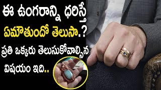 ఈ ఉంగరాన్ని ధరిస్తే ఏమౌతుందో తెలుసా..? ప్రతి ఒక్కరు  తెలుసుకోవాల్సిన  విషయం ఇది..