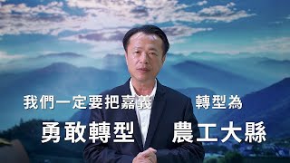 【就職週年特輯】縣長的心內話