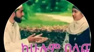 #ከሁሉም#በላጩ ኢማን እና#ንፁህ ፍቅር ነው#