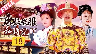 《康熙微服私访记4》第18集 官方高清版（张国立、邓婕、赵亮领衔主演）