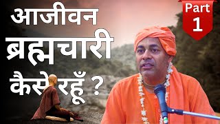 आजीवन ब्रह्मचारी कैसे रहूँ ? Part : 1 || ISKCON Bhopal || Dr. Keshav Anand Das