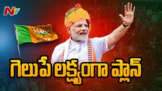 5 రాష్ట్రాల ఎన్నికల పై బీజేపీ ఫోకస్ | BJP Focus on 5 State Election 2023 | Ntv