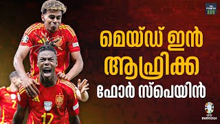 മെയ്ഡ് ഇന്‍ ആഫ്രിക്ക ഫോര്‍ സ്‌പെയിന്‍ | Lamine Yamal | Nico Williams | Euro 2024 | Spain vs England