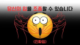 저는 당신의 입을 조종할 수 있습니다!!(진짜임)