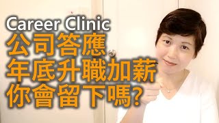 公司答應年底升職加薪，你會留下嗎？上市公司 vs 外國大公司 | 季度花紅 vs 加人工 | Career Clinic 職場奇難雜症 |👇🏻助你搵工：CV \u0026 Job Interview👇🏻