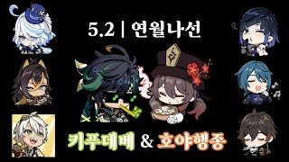 [5.2] 연월 나선 | 키푸데베 ✿ 호야행종 | 키니치 연소발화 \u0026 호두 증발