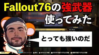 復活した強武器を使ってみた動画（こじゃんTuber!のFallout76初心者プレイ93）