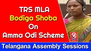 TRS MLA Bodiga Shoba On Amma Odi Scheme | Telangana Assembly Session | V6 News