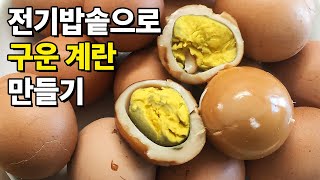 전기밥솥 하나로 맥반석 구운계란 쉽게 만들기