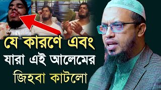 যে কারণে এবং যারা এই আলেমের জিহবা কাটলো। শায়খ আহমাদুল্লাহ নতুন ওয়াজ। Shaikh Ahmadullah New Waz