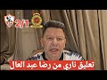 اول تعليق ناري من رضا عبد العال بعد فوز الزمالك  علي الشرطة الكيني 2/1 في كأس الكونفدرالية الإفريقية