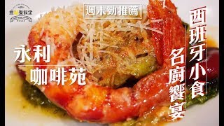 【周末勁推薦】EP1 永利咖啡苑丨期間限定名廚饗宴丨品嚐西班牙小食丨美食節目丨【叄點叄食堂】