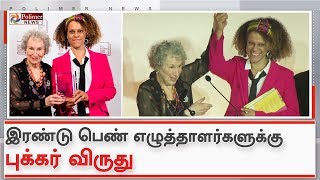 2 பெண் எழுத்தாளர்களுக்கு இந்த ஆண்டுக்கான புக்கர் விருது அறிவிப்பு