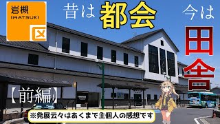 【前編】岩槻が大して発展しなかった二つの理由【VOICEVOX解説】