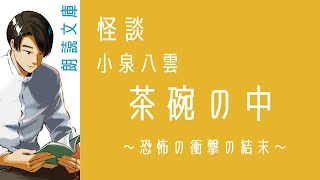 【怪談朗読】小泉八雲 茶碗の中 〜武士が覗いた先にあった身の毛もよだつ恐怖とは〜【小説 怖い話 読み聞かせ readingjapanese】