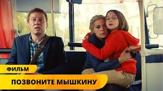 СУМАСШЕДШИЕ ПРИКЛЮЧЕНИЯ В ПИТЕРЕ! Позвоните Мышкину. Комедия. Лучшие Фильмы