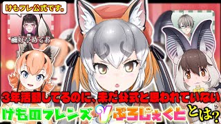 【#V発掘5 / VTuber切り抜き】3年活動しても未だ非公式だと思われているけものフレンズ公式VTuber【VTuber / けもV / シマハイイロギツネ / カラカル / ウサギコウモリ】