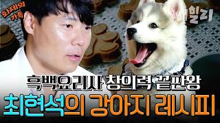 [#화제의가족] 흑백요리사? 아니, 오늘은 개밥 요리사👨‍🍳 최현석의 댕댕이를 위한 요리🐶🍽 | 개밥주는남자2