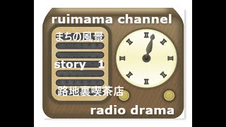 まちの風景story1「路地裏喫茶店」2020.5.13   ruimama channel　リモートラジオドラマ