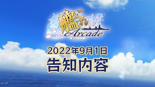 【艦これアーケード】9月1日告知内容