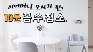 미니멀라이프 실천/손님오기 전 10분 꼼수청소/10분만에 단정한집 만드는팁/꼼수살림법/손님맞이청소