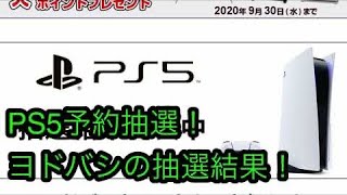 ヨドバシカメラ　PS5抽選結果は！2回目の挑戦！