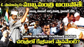 Arvind Kejriwal Biography Telugu 🚨 IRS to CM | అవినీతి ఉద్యమం నుంచి లిక్కర్ స్కామ్ వరకు! #aap #bjp