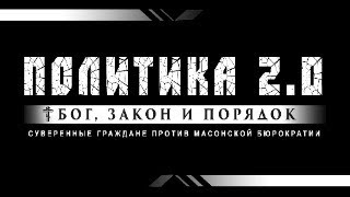 ПОЛИТИКА 2.0 в прямом эфире 29.01.2025