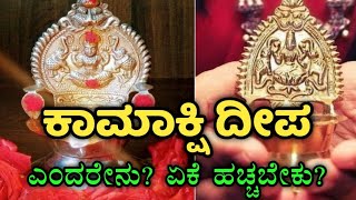 ಕಾಮಾಕ್ಷಿ ದೀಪ ಹಚ್ಚುವುದರಿಂದ ಆಗುವ ಪ್ರಯೋಜನಗಳು | Importance of Kamakshi Deepam