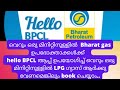 വെറും ഒരു മിനിറ്റിനുള്ളില്‍ LPG gas Cylinder Book ചെയ്യാം| BPCL | Bharat Gas |how to book gas online