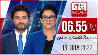 අද දෙරණ 6.55 ප්‍රධාන පුවත් විකාශය - 2022.07.13 | Ada Derana Prime Time News Bulletin