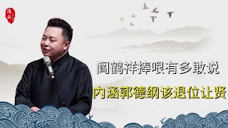 阎鹤祥捧哏有多大胆？内涵郭德纲退位让贤，调侃郭麒麟花钱买名次 | 德云那点事儿 #德云社 #郭德纲 #郭麒麟 #阎鹤祥