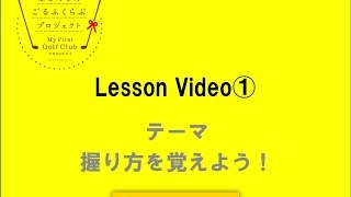 はじめてのごるふくらぶプロジェクトレッスン動画第一回