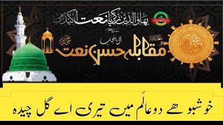 #MuqablaENaat, #MuqablaHusnENaat, #HusnEnaat, مقابلہ حُسنِ نعت | Muqabla E Husn E Naat Urdu