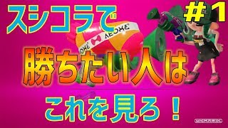 【スプラトゥーン2】スシコラ使い必見！勝ちたい人はこれを見ろ！＃1【アンチョビマンタエリア編】