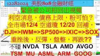 1228美股下周課程！緊急被公司招回出視頻！利空消息，債務上限，粉可怕？全市場12/4 空道瓊12/20 回補！(不碰NVDA TSLA AMD AVGO)！TSM MU ASML ARM GOOG