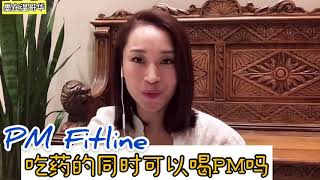 德国PM喝了没反应，方法可能用错了(5)｜PM International Fitline