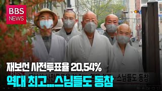 [BBS뉴스] 재보선 사전투표율 20.54% 역대 최고...스님들도 동참