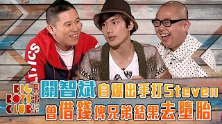 兄弟幫｜關智斌自爆出手打Steven 曾借錢俾兄弟結果去墮胎｜Bob林盛斌｜MC Jin歐陽靖｜關智斌｜Big Boys Club｜娛樂圈｜兄弟