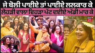 LIVE | Lohri ਮੌਕੇ ਮੁੰਡੇ-ਕੁੜੀਆਂ ਨੇ ਪਾਈਆਂ ਬੋਲੀਆਂ, ਨੱਚ-ਨੱਚ ਲਿਆ 'ਤੀ ਹਨ੍ਹੇਰੀ | Lohri Celebration | N18L