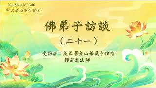 佛弟子訪談- AM1300中文廣播電臺 專訪美國舊金山華藏寺住持若慧法師【第二十一集】