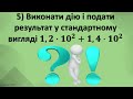 Самоперевірка. Алгебра. 8 клас. Стандартний вигляд числа