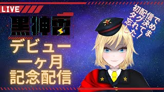 【新人Vtuber】一ヶ月記念配信第二弾！雑談配信【黒神 雷】