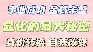 我破解了显化的最大秘密！｜事业成功｜金钱丰盛｜身份转换