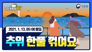 [날씨예보07] 추위 한풀 꺾여요, 1월 13일 5시 발표