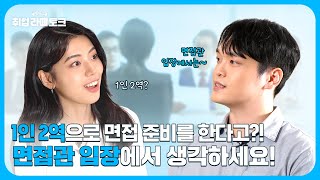 면접 준비, 막막하다면? 이렇게 해보세요😜 | 취업라떼토크.vol2 EP.5 ☕