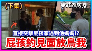 【Qi黃帝】抓出網路嘴秋屁孩(下集) 屁還約我見面結果放鳥我 直接到屁孩家把他抓出來!! 鏡頭直擊找到她媽媽!!? || 傳說對決 Arena of Valor 黃帝の日常頻道➤@user-cl3bh6mo1z