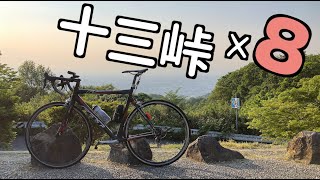 【ロードバイク/坂道#68】十三峠 ◯◯回ヒルクライム