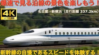 【4K左側面展望】東海道新幹線 N700A系 のぞみ号 東京行 名古屋→新横浜  爆速で見る沿線の景色を楽しもう！