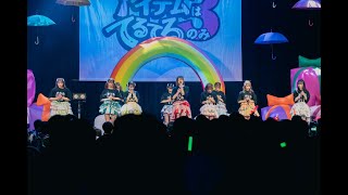 【LIVE】アイテムはてるてるのみ3 / ジューンブライド＠2021.12.30 大手町三井ホール